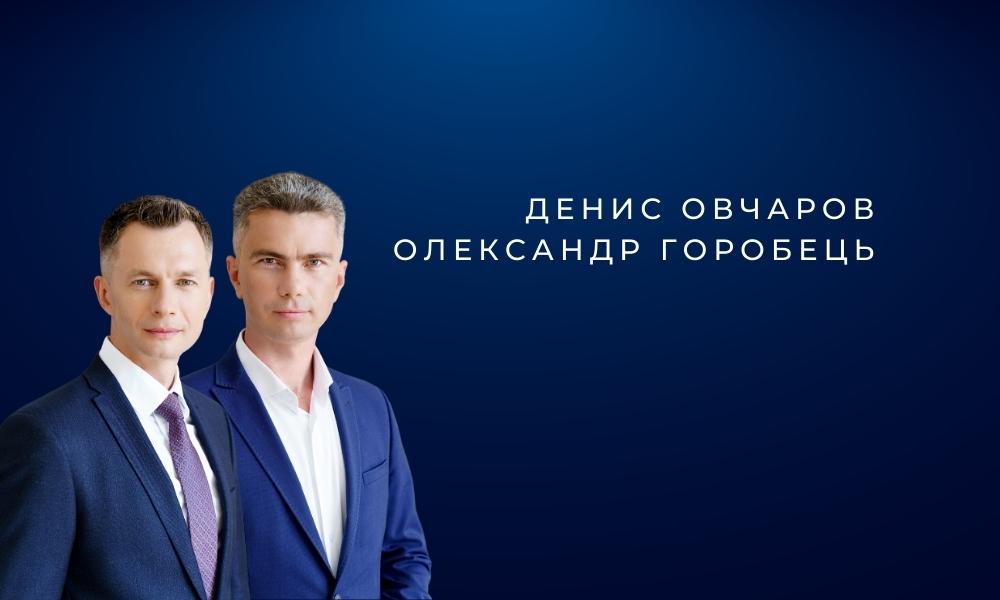 Денис Овчаров & Олександр Горобець banner.jpg